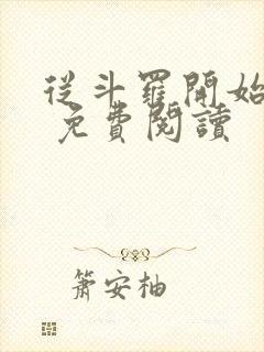 从斗罗开始打卡 免费阅读封面