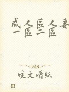 成人区人妻精品一区二区