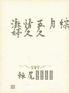 激情五月综合婷婷久久封面