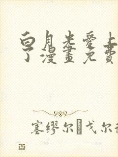 白月光爱上替身了漫画免费阅读荣华富贵封面
