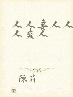 人人妻人人澡人人爽人