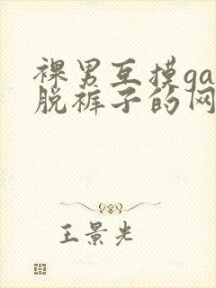 裸男互摸gay脱裤子的网站