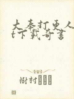 大奉打更人txt下载奇书