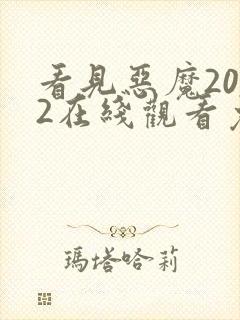 看见恶魔2022在线观看免费完整