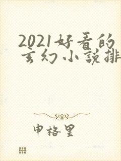 2021好看的玄幻小说排行榜封面