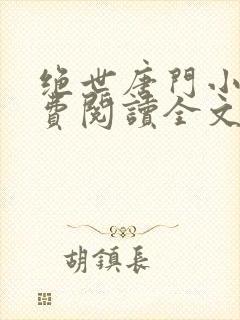 绝世唐门小说免费阅读全文无弹窗