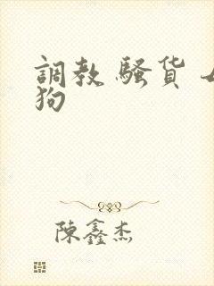调教 骚货 母狗