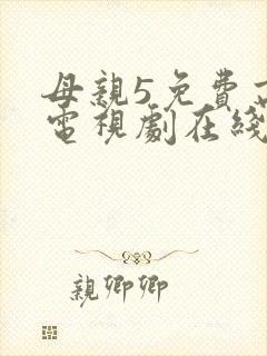 母亲5免费高清电视剧在线看免费