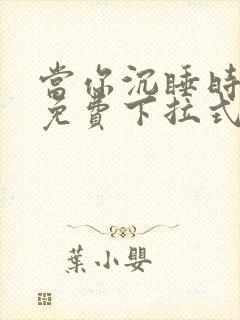 当你沉睡时漫画免费下拉式