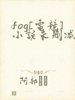 fog[电竞]小说未删减版封面
