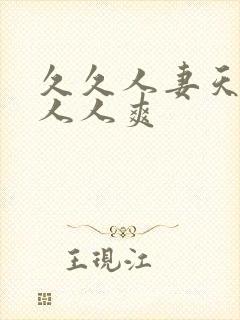 久久人妻天天操人人爽