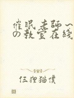 催眠老师～淫辱の教室在线观看