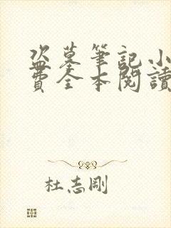 盗墓笔记小说免费全本阅读