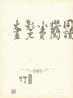 火影小樱同人漫画免费阅读