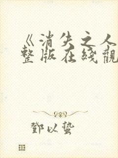 《消失之人》完整版在线观看