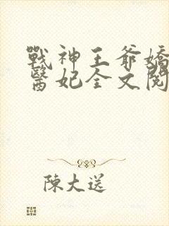 战神王爷娇宠小医妃全文阅读
