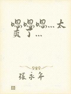嗯嗯嗯...太爽了...