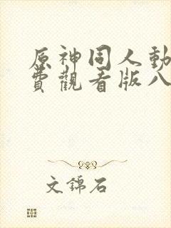 原神同人动漫免费观看版八重神子