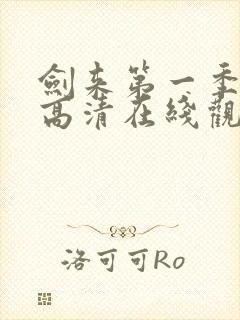 剑来第一季动漫高清在线观看封面