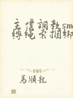 主仆调教sm束缚绳索捆绑