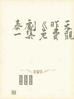 泰剧《昨天》第一集免费观看全集
