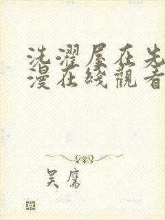 洗濯屋在先线动漫在线观看
