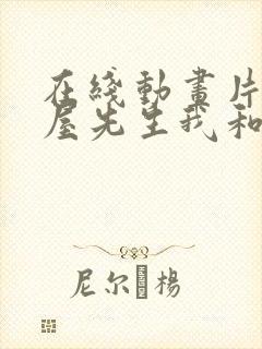 在线动画片 洗屋先生我和