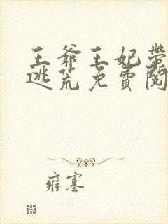 王爷王妃带崽在逃荒免费阅读
