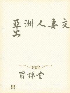 亚洲人妻交尾中出