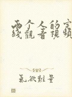 两个人的完整在线观看视频免费