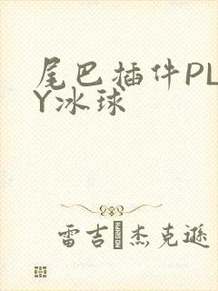 尾巴插件PLAY冰球