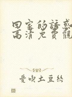 回家的诱惑在线高清免费观看
