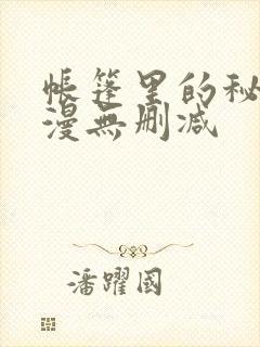 帐篷里的秘密韩漫无删减