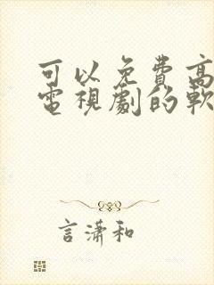 可以免费高清看电视剧的软件