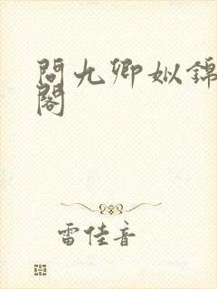 问九卿姒锦笔趣阁
