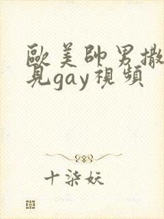 欧美帅男撒尿可见gay视频封面