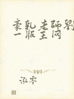 豪乳老师刘艳第一版主网