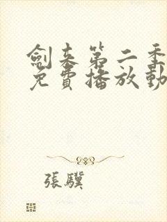 剑来第二季高清免费播放动漫