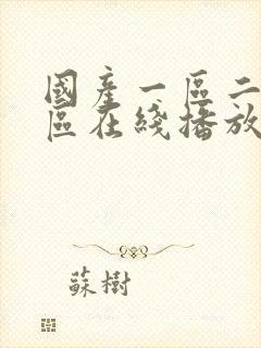国产一区二区三区在线播放不卡