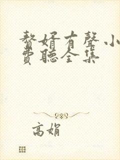 赘婿有声小说免费听全集封面