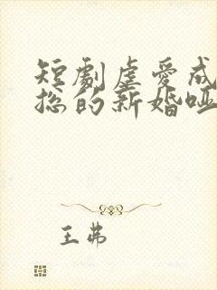 短剧虐爱成宠陆总的新婚哑妻在线观看封面