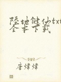 陆地键仙txt全本下载