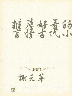推荐好看的小说言情古代小说