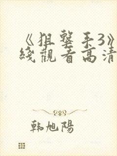 《狙击手3》在线观看高清封面