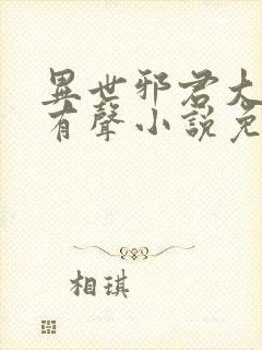 异世邪君大灰狼有声小说免费听