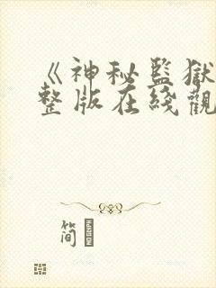 《神秘监狱》完整版在线观看封面