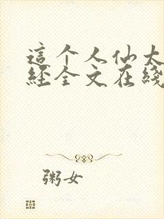这个人仙太过正经全文在线阅读