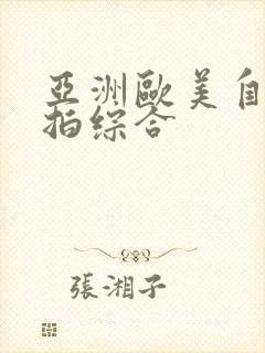 亚洲欧美自拍偷拍综合