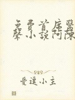 免费首席医官有声小说阿陈