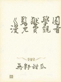 《监狱学园》动漫免费观看在线